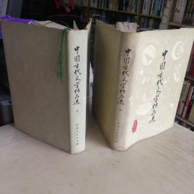 中国古代文学作品选（32开精装，上下全，，79年1版1印）