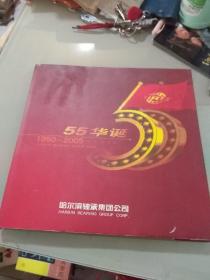 哈尔滨轴承集团公司55周年华诞纪念画册（1950-2005）  精装15开