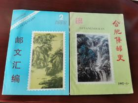 邮文汇编+合肥集邮史、两本、1992庐阳邮刊特刊