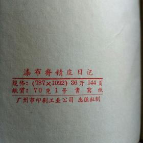 老日记本：学习解放军（漆布脊精装日记36开144页书写纸广州市印刷工业公司志德社制）