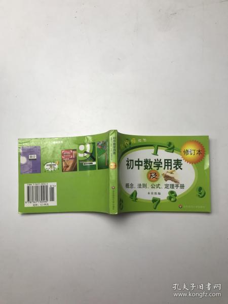 初中数学用表及概念、法则、公式、定理手册（修订本）