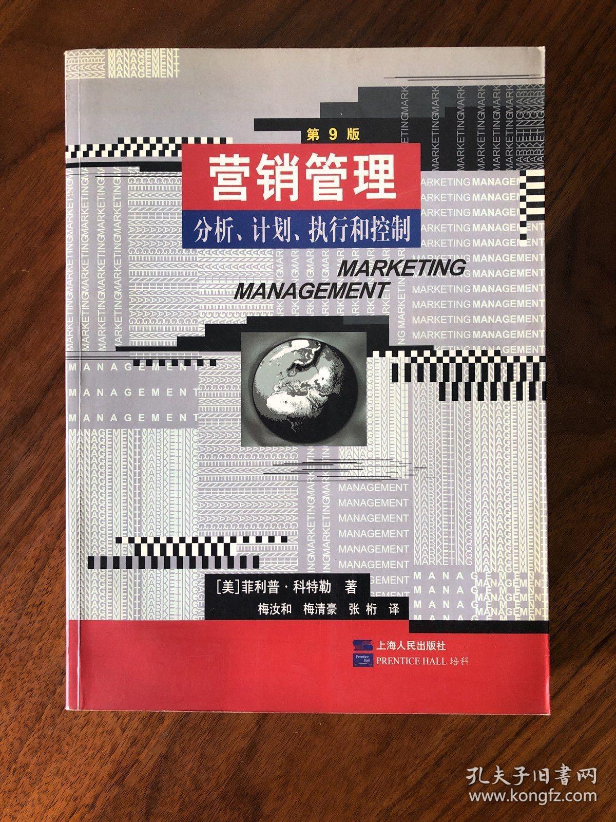 营销管理：分析、计划、执行和控制