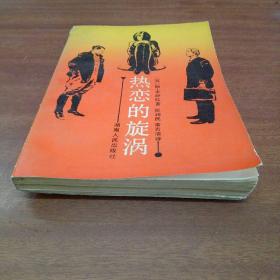 热恋的旋涡