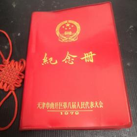 纪念册 天津市南开区第八届人民代表大会（无笔记）