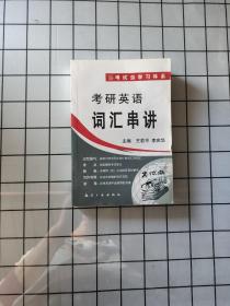 考研英语词汇串讲