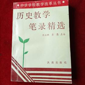 历史教学笔录精选