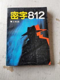 密字812