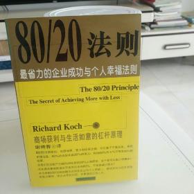 80/20法则