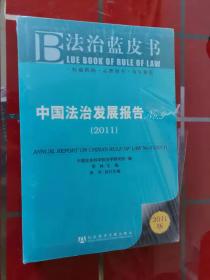 60-1治蓝皮书：中国法治发展报告NO9（2011）未开封