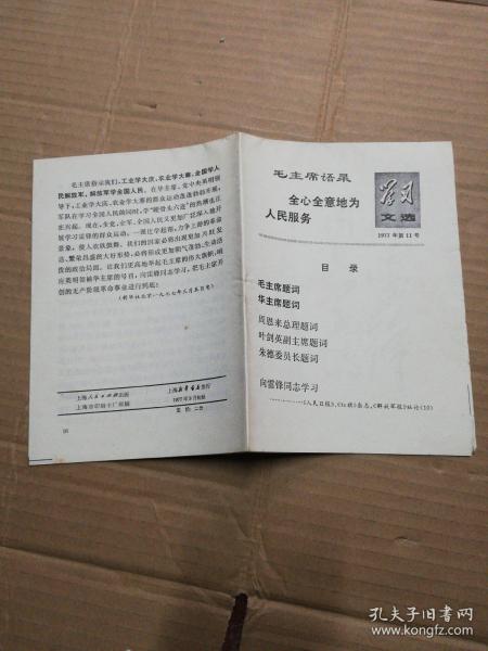 学习文选 1977年第11号 向雷锋同志学习 (初版)