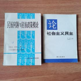 民族问题与民族政策概论