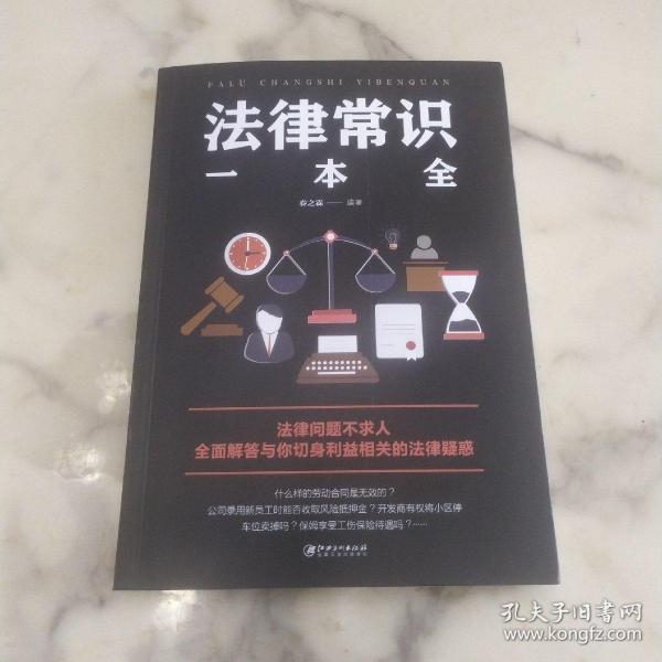 法律常识一本全