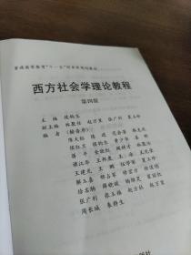 西方社会学理论教程(第四版)