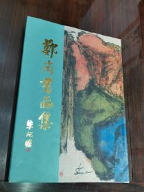 著名美术批评家 山东美术馆编辑部主任 郑岗签名本 《郑岗书画集》赠与夏征农 仅印1050册