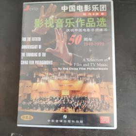 中国电影乐团创作演奏影视音乐作品选（庆祝中国电影乐团建团50周年1949-1999）CD未拆封