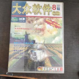 大众软件CD1999年8月 2CD+手册