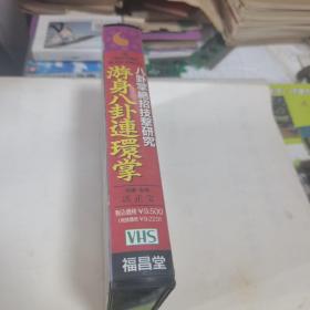 八卦掌绝招技击研究   游身八卦连环掌