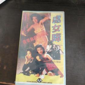 港片《处女降》稀缺怀旧录像带.于芷尉.玄智慧主演