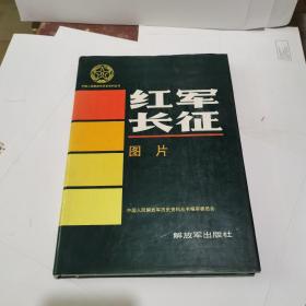 红军长征图片