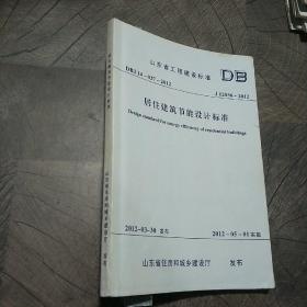 山东省工程建设标准:居住建筑节能设计标准