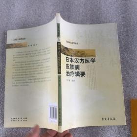 日本汉方医学皮肤病治疗辑要