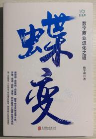 蝶变：数字商业进化之道洞悉数字商业的过去与未来，把握数字浪潮下的机遇与趋势。签赠本