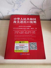 2019年中华人民共和国海关进出口税则修订版中英文对照版 13位编码