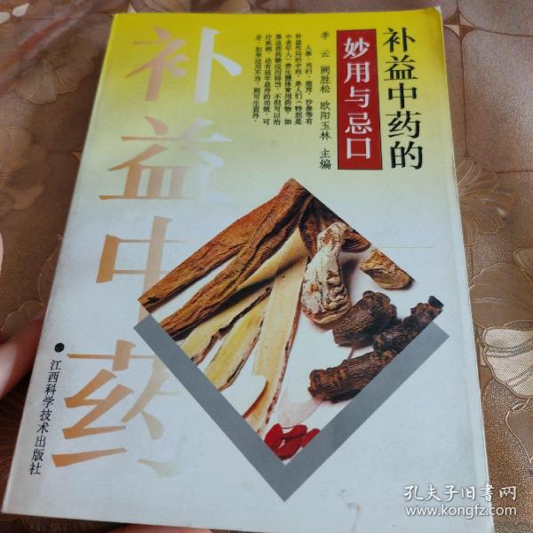 补益中药的妙用与忌口