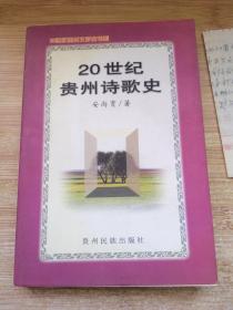 20世纪贵州诗歌史 安尚育签赠+书信