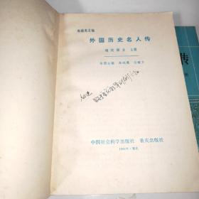 外国历史名人传(现代部分)(上下册)