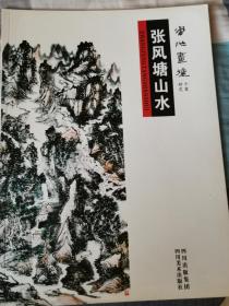 当代画坛个案研究：张风塘山水