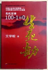 生死劫危机定律100-1=0