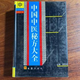 中国中医秘方大全（全三册）