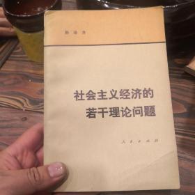 社会主义经济的若干理论问题