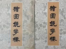 古籍影印-《绘图镜花缘》全两册 中国书店1985年一版一印 （据1888年点石斋版影印 绣像传神绘图精美）
