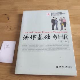 法律基础与HR（第二版）