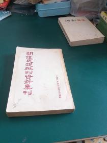 胡适思想批判资料集刊1955年一版一印