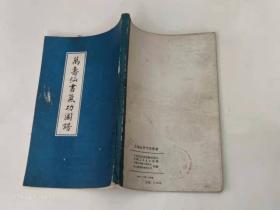 万寿仙书气功图谱（影印）