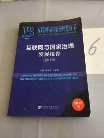 互联网与国家治理发展报告（2019）。。