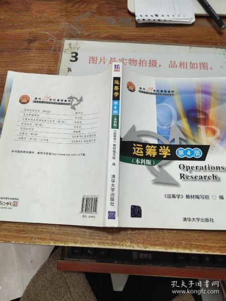 面向21世纪课程教材·信息管理与信息系统专业教材系列：运筹学（第4版）（本科版）