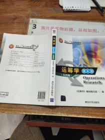 面向21世纪课程教材·信息管理与信息系统专业教材系列：运筹学（第4版）（本科版）