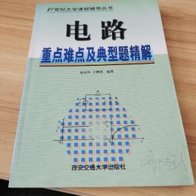 电路重点难点及典型题精解——21世纪大学课程辅导丛书  封面扉页有字