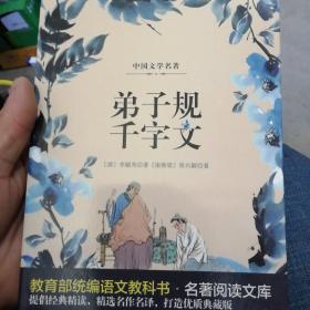 弟子规千字文/教育部统编语文教科书·名著阅读文库