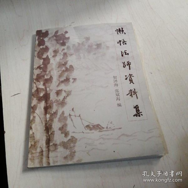 懒悟法师资料集【11-----3层】，