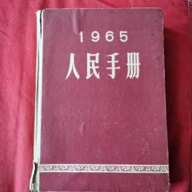 1965 人民手册