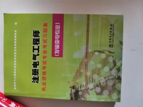 正版库存　注册电气工程师执业资格考试专业考试习题集：发输变电专业