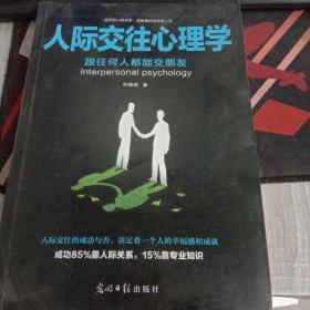 人际交往心理学