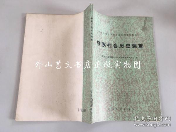 中国少数民族社会历史调查资料丛刊：怒族社会历史调查