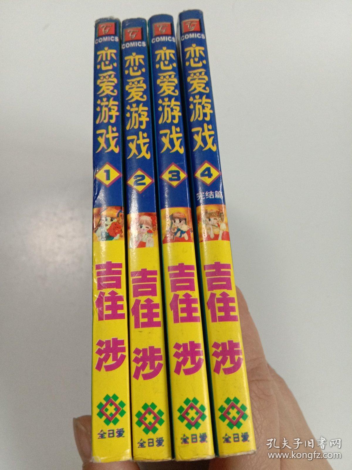 漫画恋爱游戏（1-4完结篇）共4本全合售