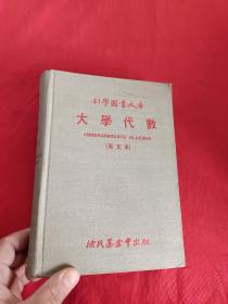 科学图书大库：大学代数（英文本） 【大32开，精装】